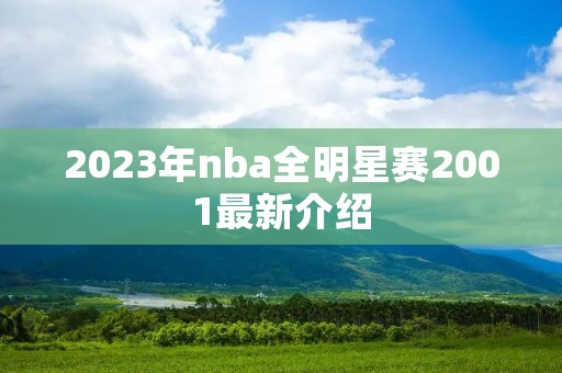 2023年nba全明星赛2001最新介绍