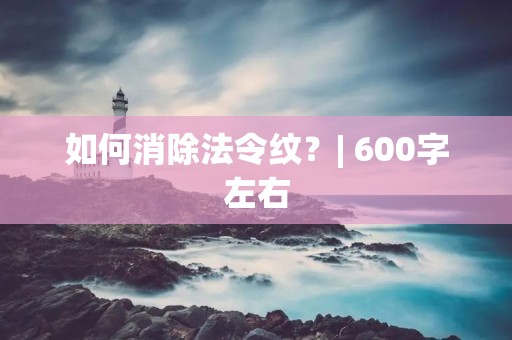 如何消除法令纹？| 600字左右