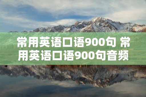 常用英语口语900句 常用英语口语900句音频下载文件
