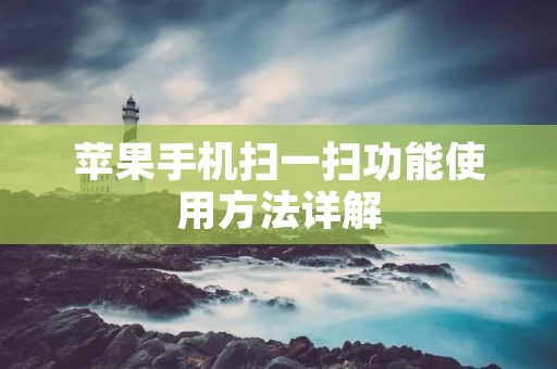 苹果手机扫一扫功能使用方法详解