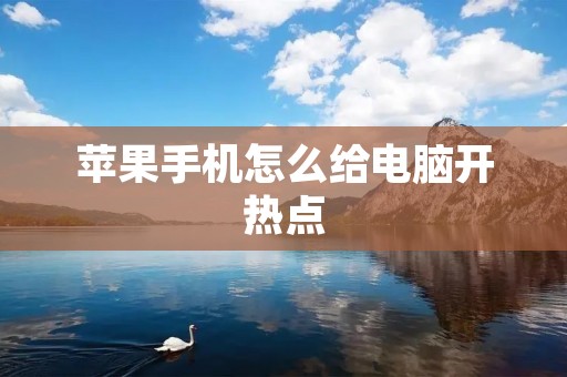 苹果手机怎么给电脑开热点