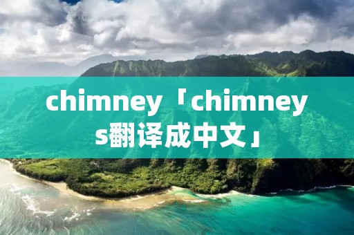 chimney「chimneys翻译成中文」