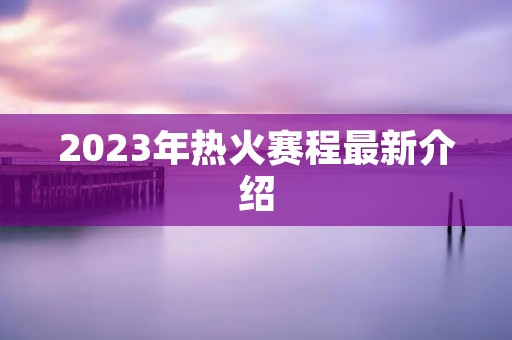 2023年热火赛程最新介绍