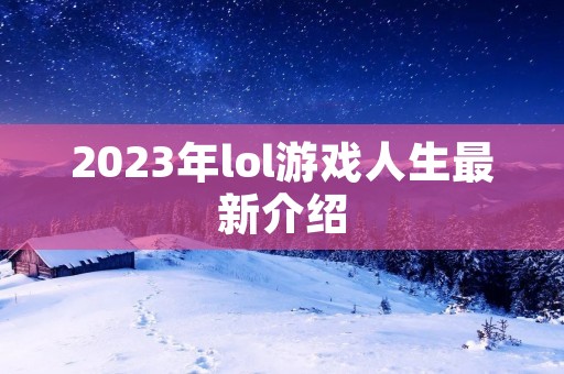 2023年lol游戏人生最新介绍