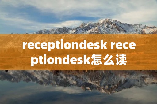 receptiondesk receptiondesk怎么读