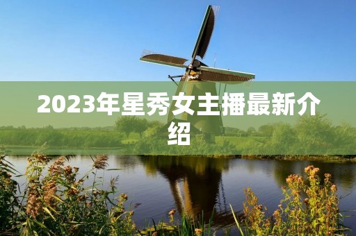 2023年星秀女主播最新介绍