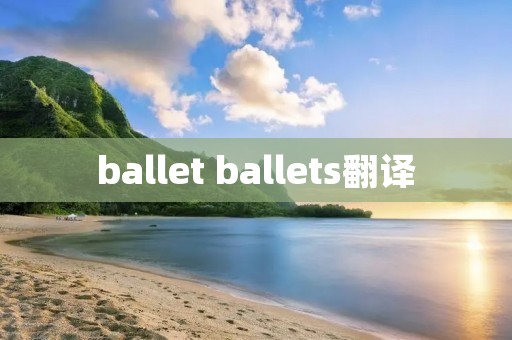 ballet ballets翻译