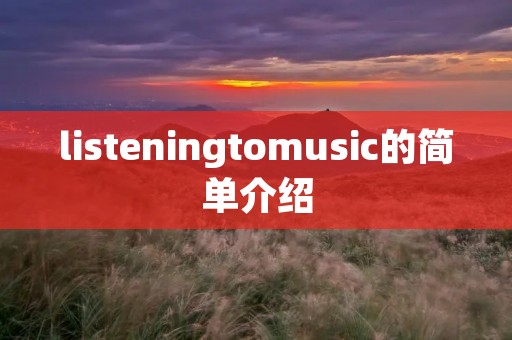 listeningtomusic的简单介绍 listeningtomusic的简单介绍