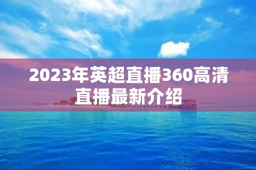 2023年英超直播360高清直播最新介绍 2023年英超直播360高清直播最新介绍