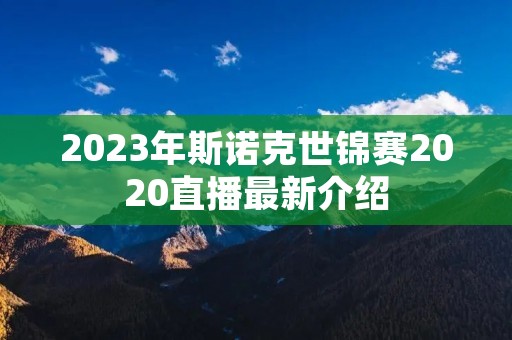 2023年斯诺克世锦赛2020直播最新介绍 2023年斯诺克世锦赛2020直播最新介绍