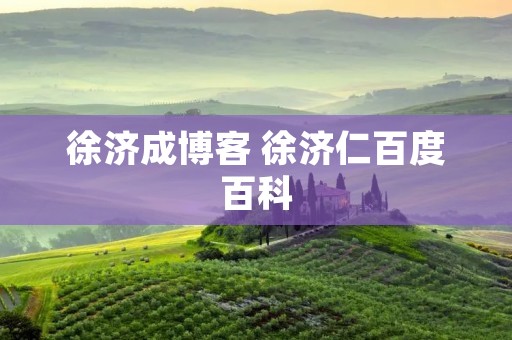 徐济成博客 徐济仁百度百科 徐济成博客 徐济仁百度百科