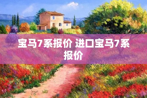 宝马7系报价 进口宝马7系报价 宝马7系报价 进口宝马7系报价