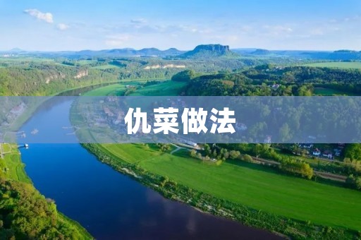 仇菜做法:让你在家也能吃到地道的东北老味道 仇菜做法:让你在家也能吃到地道的东北老味道
