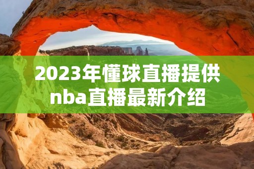 2023年懂球直播提供nba直播最新介绍