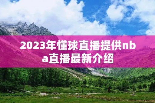 2023年懂球直播提供nba直播最新介绍