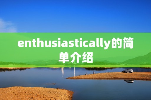 enthusiastically的简单介绍
