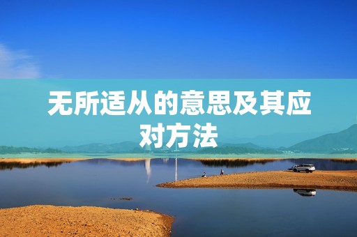 无所适从的意思及其应对方法