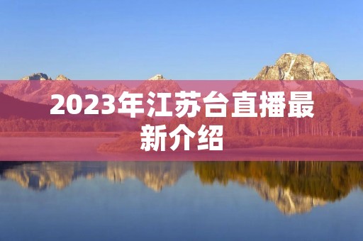 2023年江苏台直播最新介绍