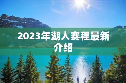 2023年湖人赛程最新介绍