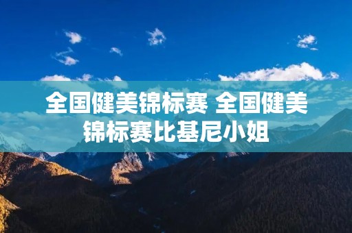 全国健美锦标赛 全国健美锦标赛比基尼小姐