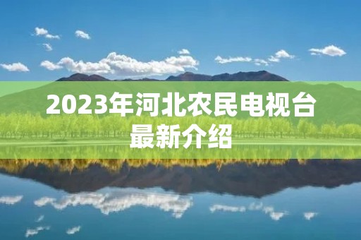2023年河北农民电视台最新介绍