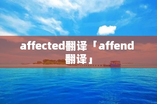 affected翻译「affend 翻译」