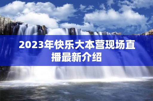 2023年快乐大本营现场直播最新介绍