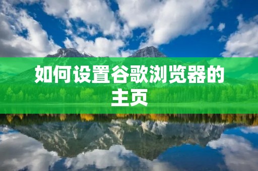 如何设置谷歌浏览器的主页