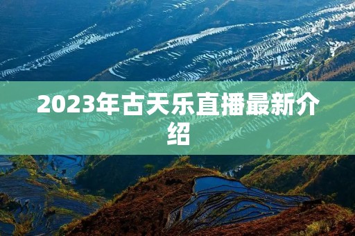 2023年古天乐直播最新介绍 2023年古天乐直播最新介绍