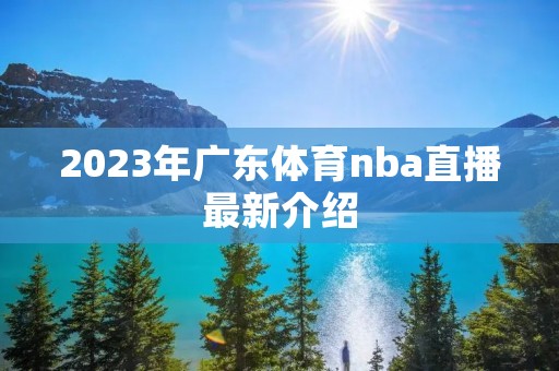 2023年广东体育nba直播最新介绍