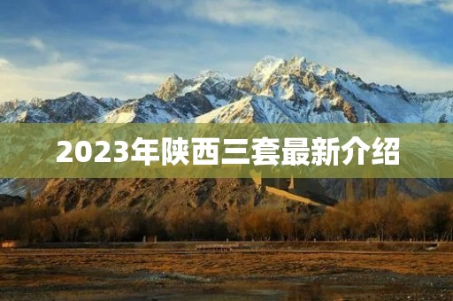 2023年陕西三套最新介绍