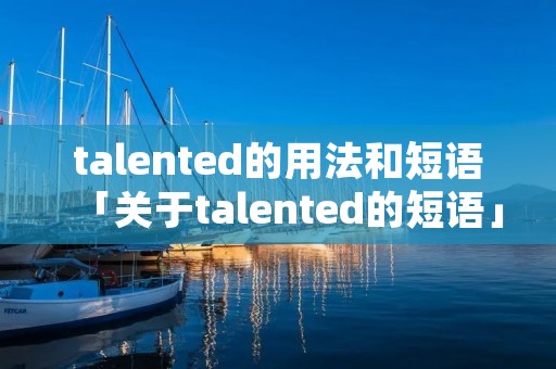 talented的用法和短语「关于talented的短语」