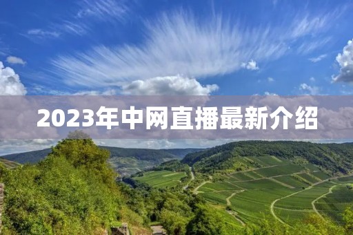 2023年中网直播最新介绍