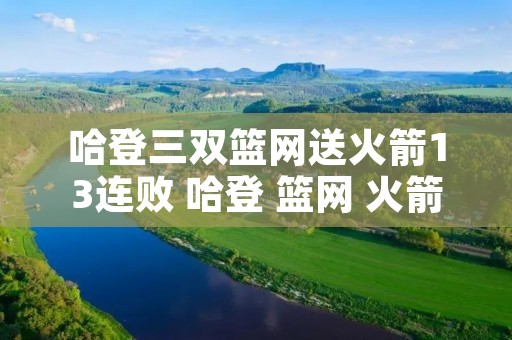 哈登三双篮网送火箭13连败 哈登 篮网 火箭