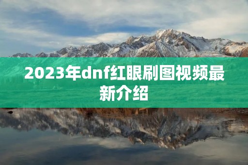 2023年dnf红眼刷图视频最新介绍