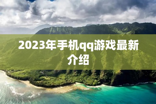 2023年手机qq游戏最新介绍