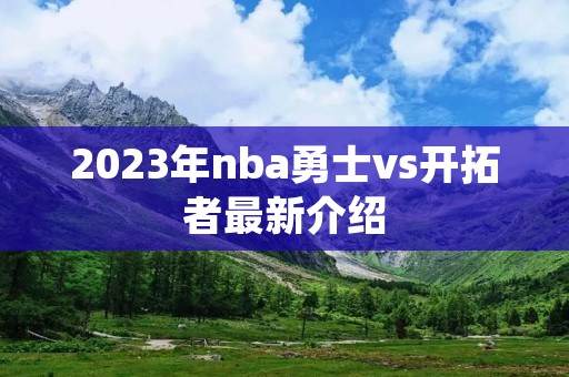 2023年nba勇士vs开拓者最新介绍