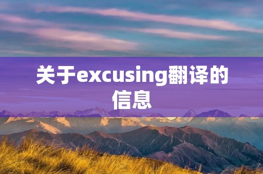关于excusing翻译的信息