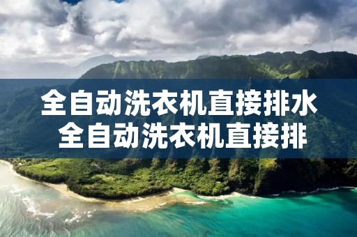 全自动洗衣机直接排水 全自动洗衣机直接排水是什么原因