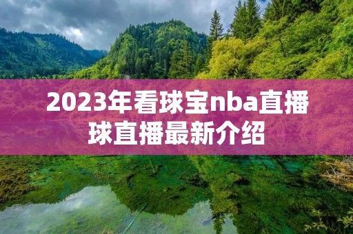 2023年看球宝nba直播球直播最新介绍