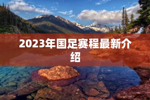 2023年国足赛程最新介绍