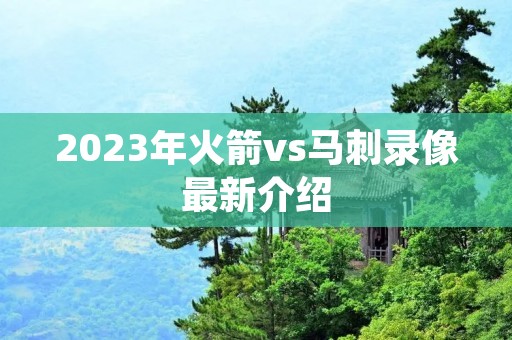 2023年火箭vs马刺录像最新介绍