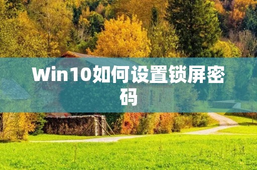 Win10如何设置锁屏密码