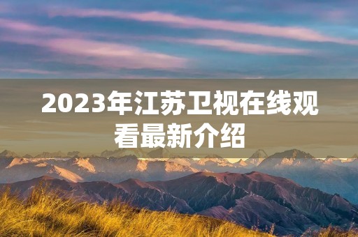 2023年江苏卫视在线观看最新介绍
