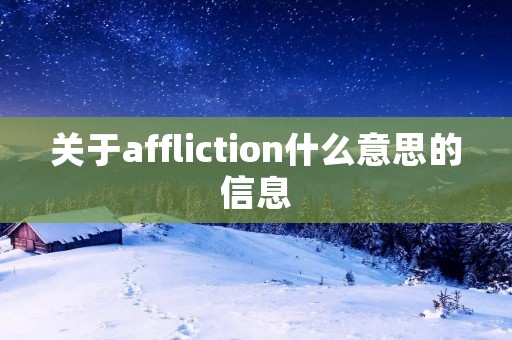 关于affliction什么意思的信息 关于affliction什么意思的信息