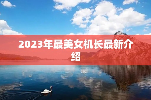 2023年最美女机长最新介绍