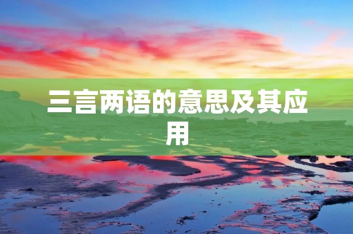三言两语的意思及其应用