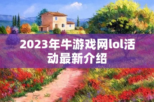 2023年牛游戏网lol活动最新介绍