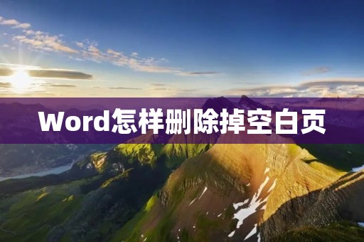Word怎样删除掉空白页