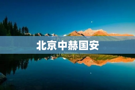 北京中赫国安:从辉煌到低谷的蜕变 北京中赫国安:从辉煌到低谷的蜕变
